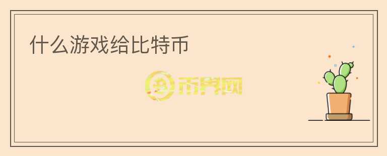 什么游戲給比特幣
