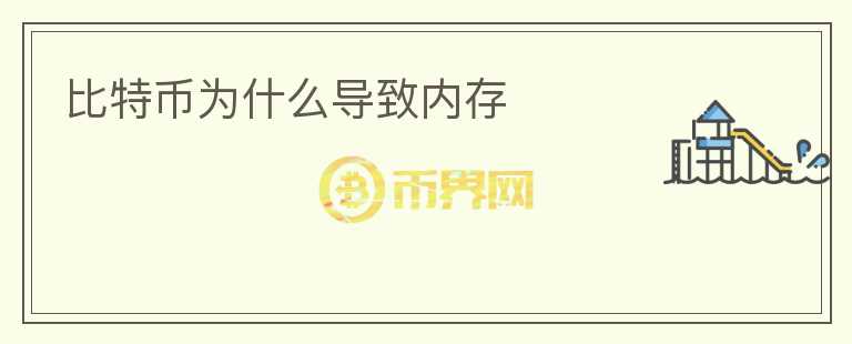 比特幣為什么導(dǎo)致內(nèi)存