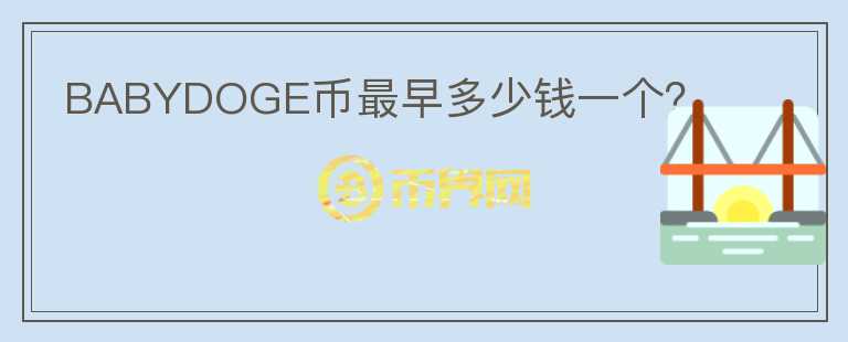 BABYDOGE幣最早多少錢一個？
