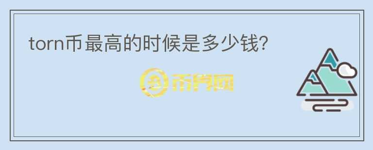 torn幣最高的時候是多少錢？