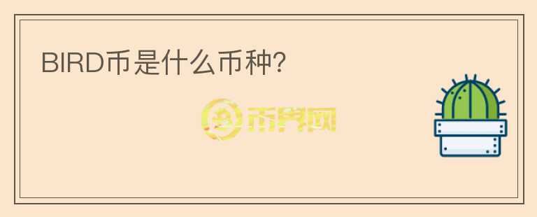 BIRD幣是什么幣種？