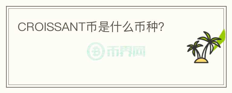 CROISSANT幣是什么幣種？