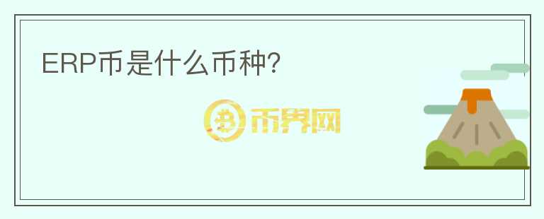 ERP幣是什么幣種？