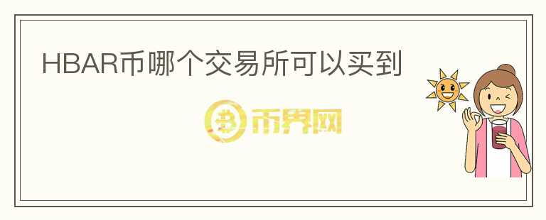 HBAR幣哪個(gè)交易所可以買到