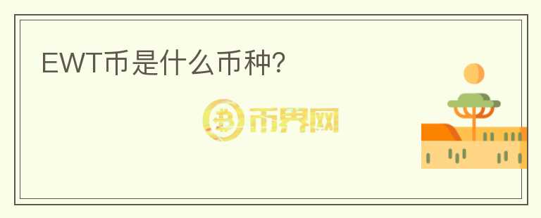 EWT幣是什么幣種？