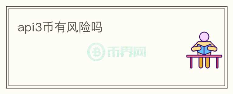 api3幣有風險嗎