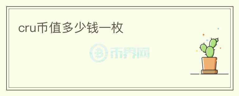 cru幣值多少錢一枚