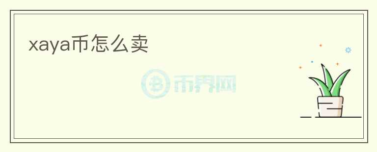 xaya幣怎么賣(mài)
