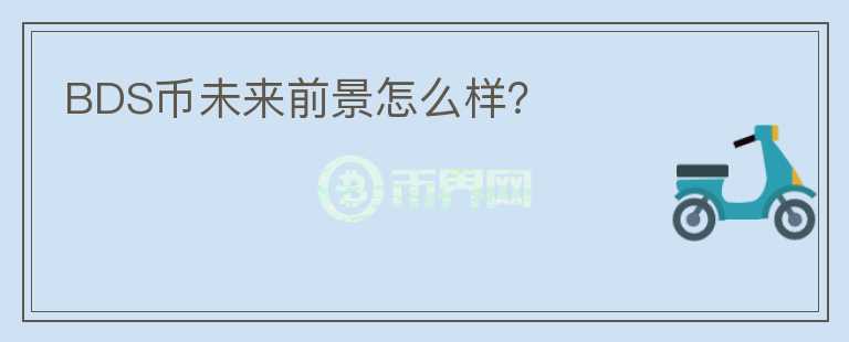 BDS幣未來前景怎么樣？