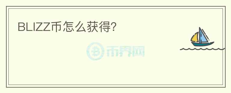 BLIZZ幣怎么獲得？