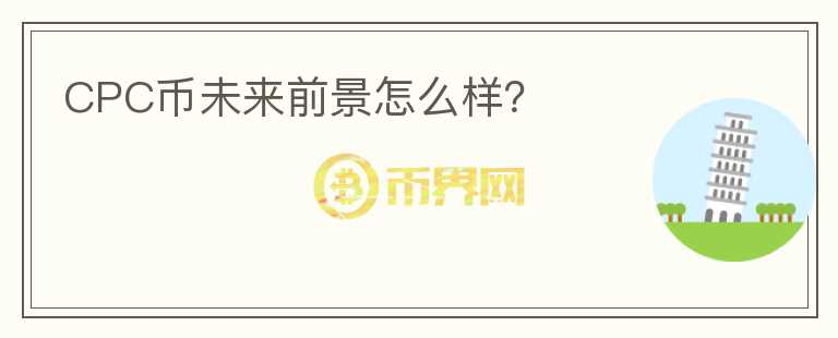 CPC幣未來前景怎么樣？