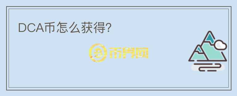 DCA幣怎么獲得？