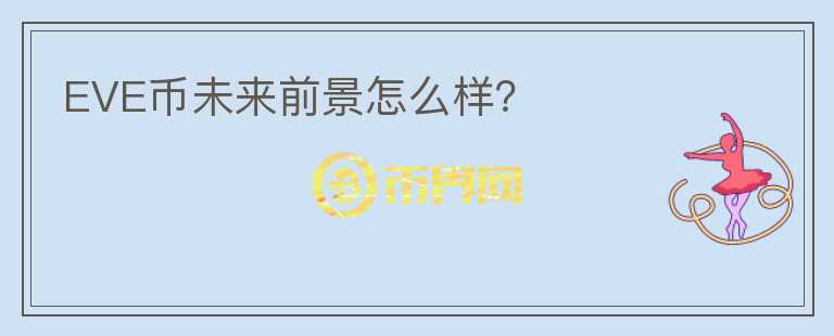 EVE幣未來(lái)前景怎么樣？