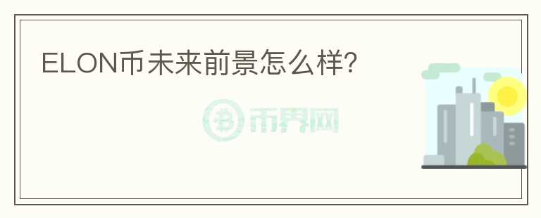 ELON幣未來(lái)前景怎么樣？
