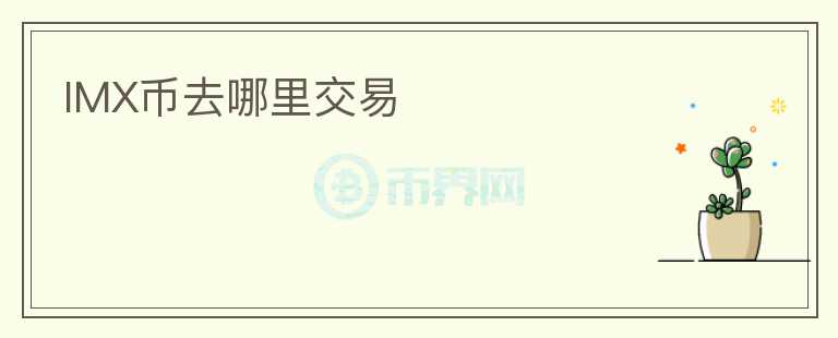 IMX幣去哪里交易