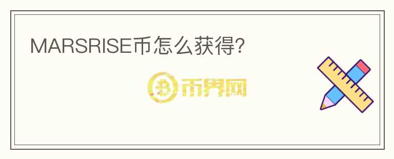 MARSRISE幣怎么獲得？