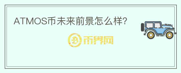 ATMOS幣未來(lái)前景怎么樣？