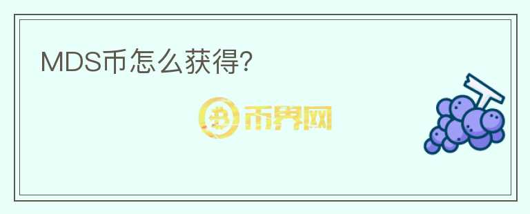 MDS幣怎么獲得？