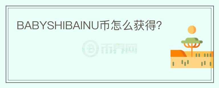 BABYSHIBAINU幣怎么獲得？