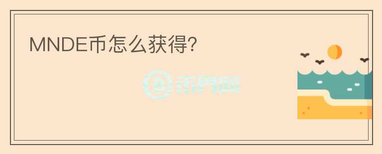 MNDE幣怎么獲得？