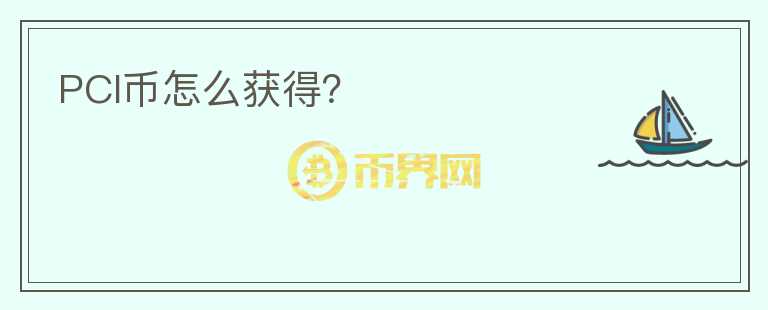 PCI幣怎么獲得？