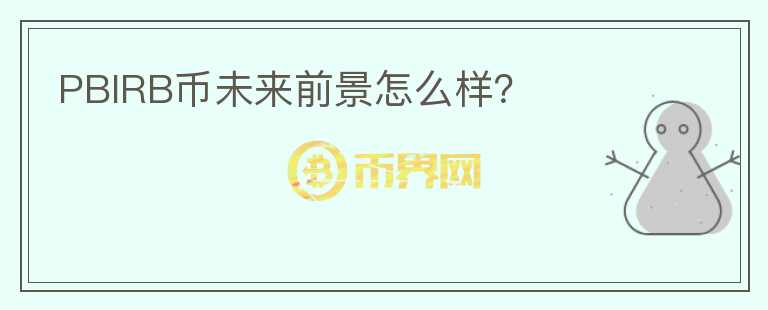 PBIRB幣未來(lái)前景怎么樣？