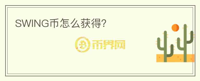 SWING幣怎么獲得？