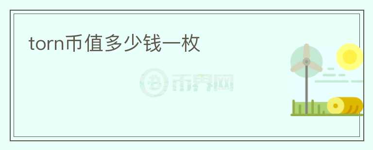 torn幣值多少錢(qián)一枚
