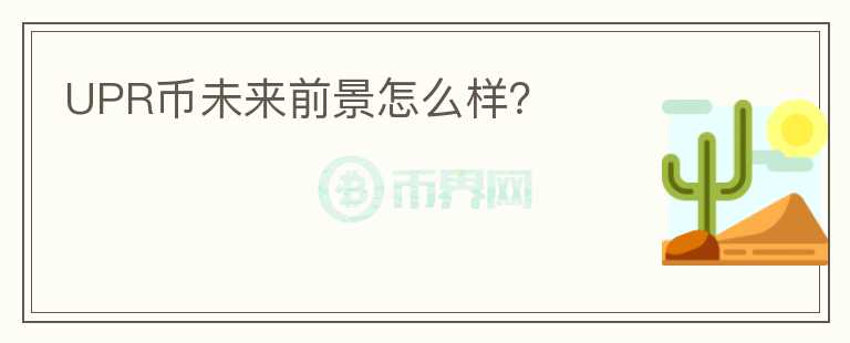 UPR幣未來前景怎么樣？