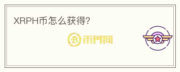 XRPH幣怎么獲得？