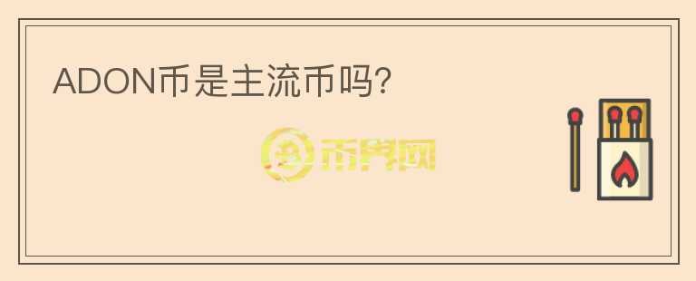 ADON幣是主流幣嗎？