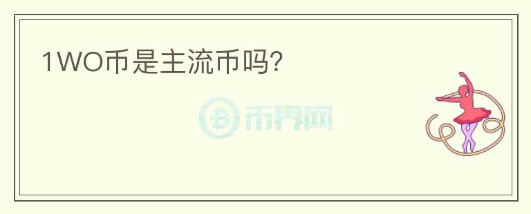 1WO幣是主流幣嗎？
