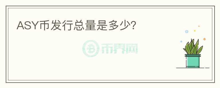 ASY幣發(fā)行總量是多少？