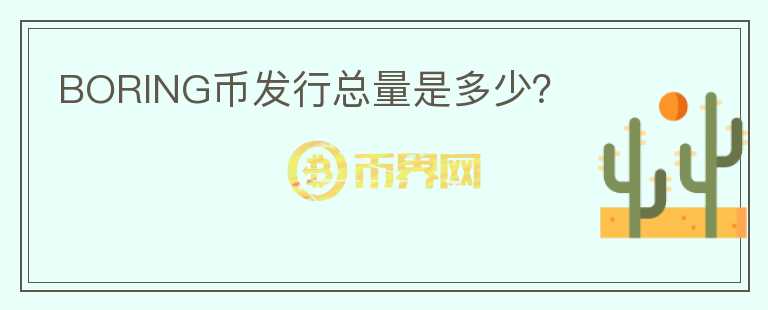 BORING幣發(fā)行總量是多少？