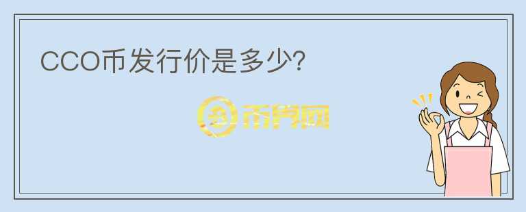 CCO幣發(fā)行價是多少?
