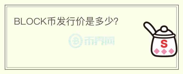 BLOCK幣發(fā)行價(jià)是多少？