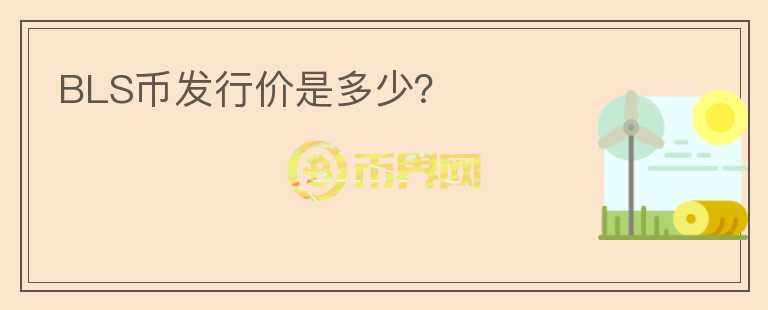BLS幣發(fā)行價(jià)是多少？