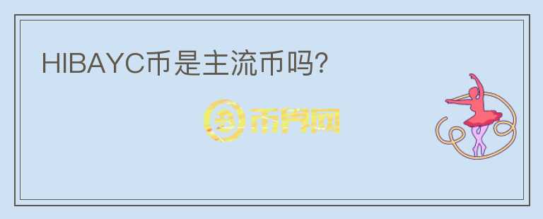 HIBAYC幣是主流幣嗎？