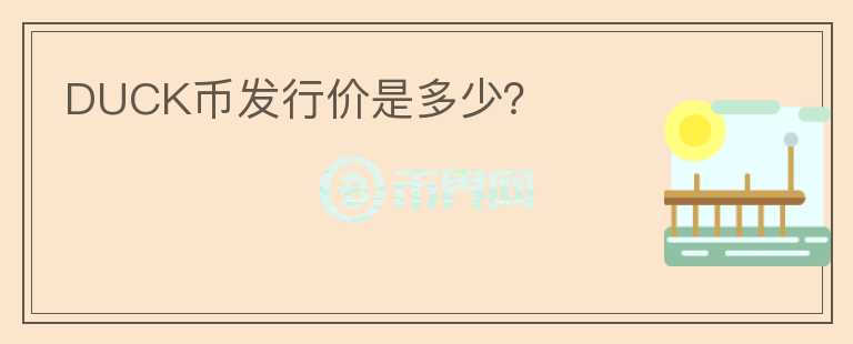 DUCK幣發(fā)行價(jià)是多少？
