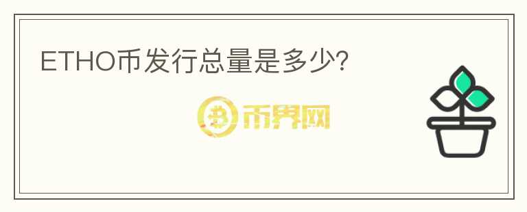 ETHO幣發(fā)行總量是多少？