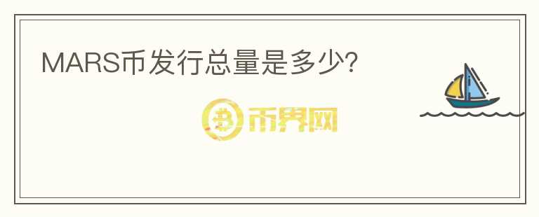 MARS幣發(fā)行總量是多少？
