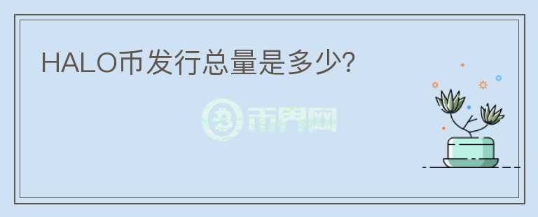 HALO幣發(fā)行總量是多少？