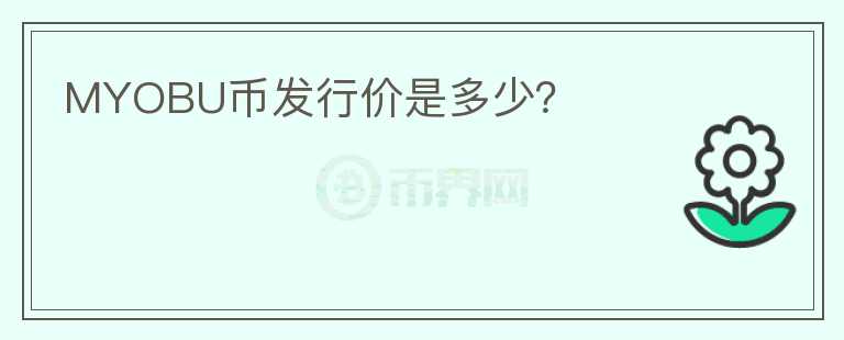 MYOBU幣發(fā)行價是多少？
