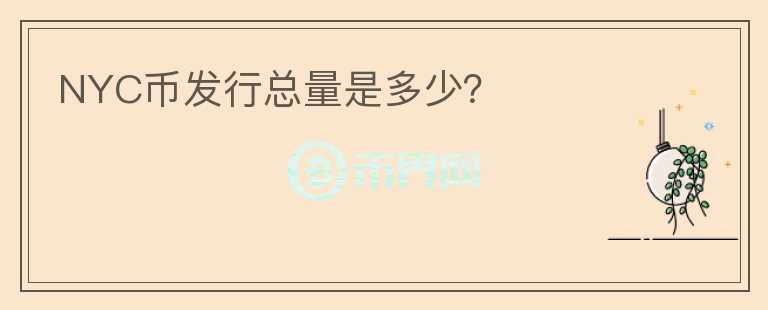 NYC幣發(fā)行總量是多少？