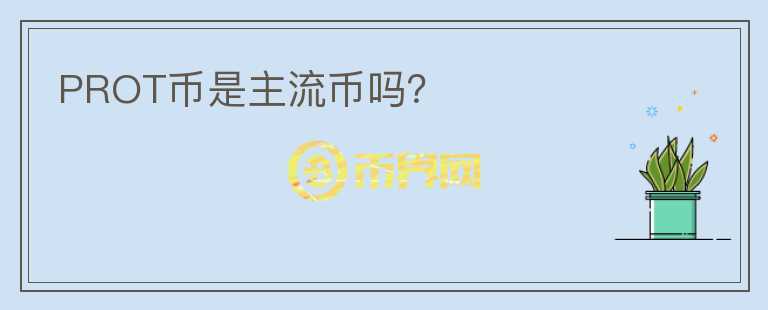 PROT幣是主流幣嗎？