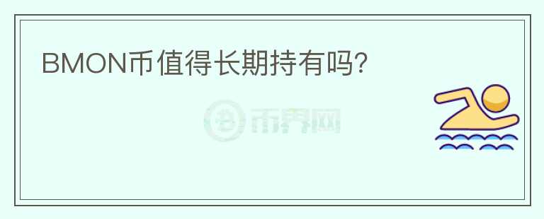 BMON幣值得長(zhǎng)期持有嗎？