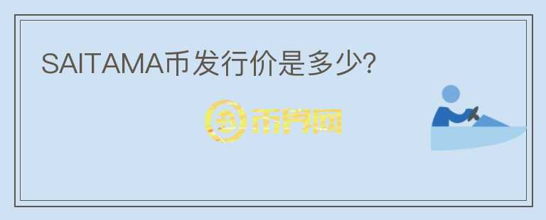 SAITAMA幣發(fā)行價(jià)是多少？