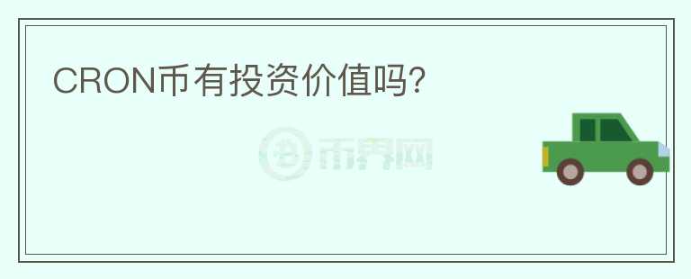 CRON幣有投資價(jià)值嗎？