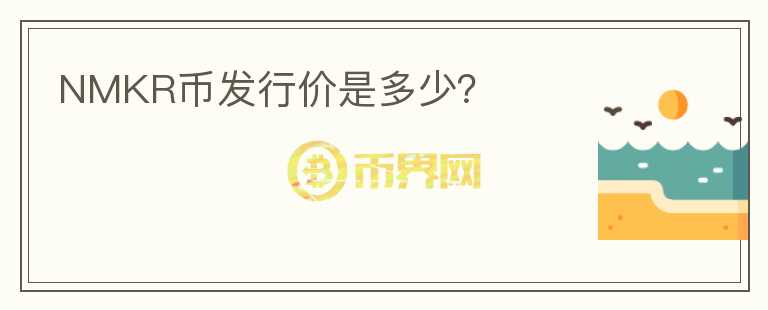 NMKR幣發(fā)行價是多少？