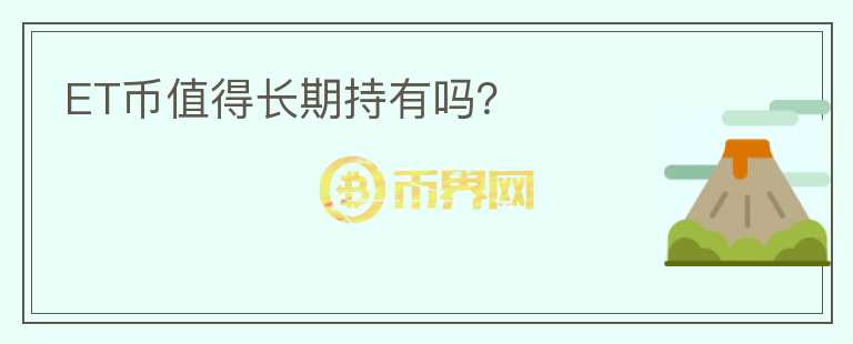 ET幣值得長期持有嗎？